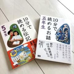 10分で読める伝記 10分で読めるお話 5年生 2冊セット - メルカリ