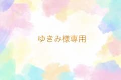 ゆきみ様専用のサムネイル
