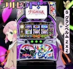 【フルセット】グランベルム スロット フルセット】グランベルム スロット - メルカリ