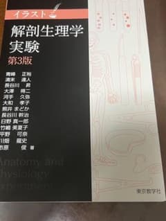 解剖生理学実験 第3版のサムネイル