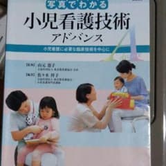 写真でわかる小児看護技術 アドバンス 小児看護に必要な臨床技術を中心にのサムネイル