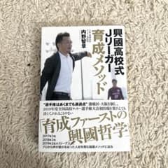 興國高校式Jリーガー育成メソッドのサムネイル