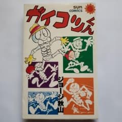 ガイコツくん ジョージ秋山 朝日ソノラマ 昭和レトロ - メルカリ