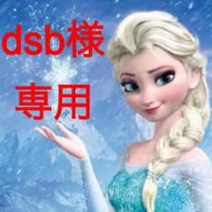 dsb様専用のサムネイル