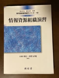 三訂 情報資源組織演習のサムネイル