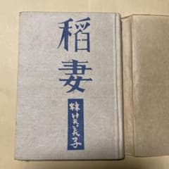 値下げ！カバー付き[激レア！初版！美本]長編小説『稲妻』林芙美子