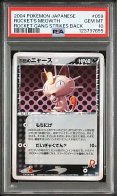 【 PSA10】Ｒ団のニャース　2004年　世界約10枚　アンリミ PSA10】R団のニャース 2004年 世界約10枚 アンリミ - メルカリ