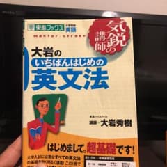 大岩のいちばんはじめの英文法 大学受験英語のサムネイル