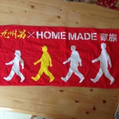九州男×HOME MADE 家族のコラボタオルのサムネイル