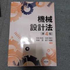 機械設計法 第4版 塚田忠夫 吉村靖夫 黒崎茂 柳下福蔵 森北出版のサムネイル