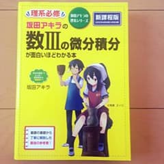 坂田アキラの数IIIの微分積分が面白いほどわかる本のサムネイル