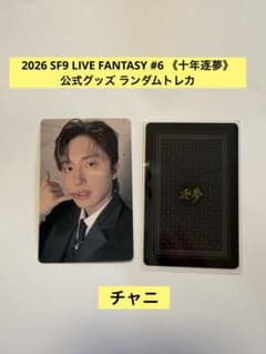 2026 SF9 LIVE FANTASY 《十年逐夢》 ランダムトレカ チャニのサムネイル
