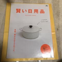 賢い日用品 : "選ばれる理由がある"暮らしの道具72ブランドを完全網羅のサムネイル