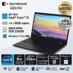 超軽量 dynabook G83/HU◇第11世代i5◇8G/256G｜0008 - メルカリ