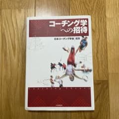 コーチング学への招待のサムネイル