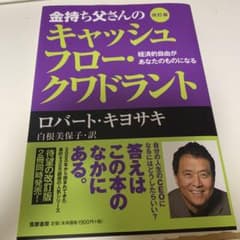 金持ち父さんのキャッシュフロー・クワドラント 経済的自由があなたのものになるのサムネイル