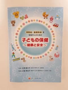 保育者・養護教諭を目指す人のための子どもの保健のサムネイル