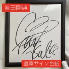 即日発送】【三代目JSB】岩田剛典サイン色紙 - メルカリ