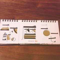 au 三太郎の暦 2017 卓上カレンダーのサムネイル