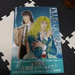 青池保子画集 PLUS ULTRA さらに彼方へのサムネイル