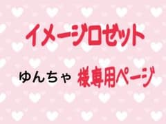 ゆんちゃ様専用♡イメージロゼットのサムネイル