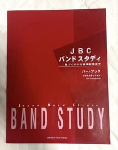 JBC バンドスタディ パートブック 【アルトサクソフォン】のサムネイル