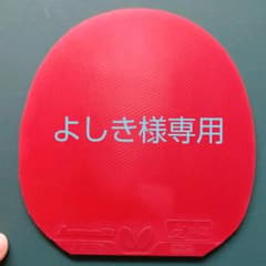 よしき様専用　ディグニクス09c  赤　特厚のサムネイル