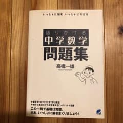 「語りかける中学数学問題集」 : いっしょに悩む、いっしょにわかるのサムネイル