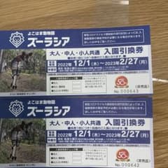 ズーラシア　チケットのサムネイル