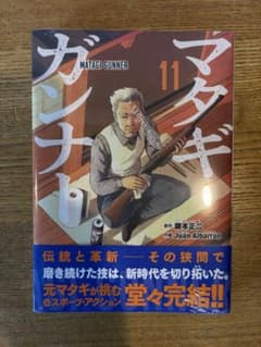 マタギ・ガンナー 11巻のサムネイル