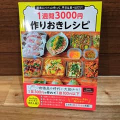 1週間3000円作りおきレシピ あおにーなのサムネイル