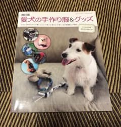 愛犬の手作り服&グッズのサムネイル