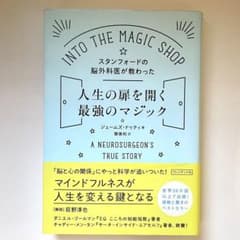 スタンフォードの脳外科医が教わった人生の扉を開く最強のマジックのサムネイル