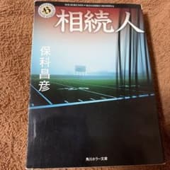 相続人のサムネイル