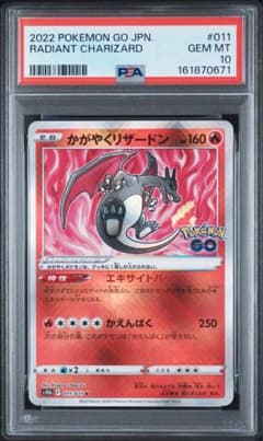 【 PSA10】かがやくリザードン　ポケモンGO