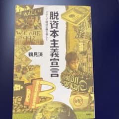 脱資本主義宣言 グローバル経済が蝕む暮らしのサムネイル