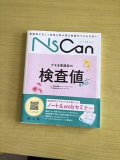 ナースキャン　デキる看護師の検査値noteのサムネイル