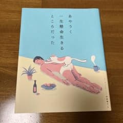 あやうく一生懸命生きるところだったのサムネイル
