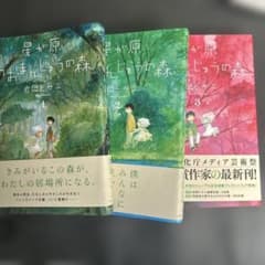 星が原あおまんじゅうの森 1〜3巻セット 岩岡ヒサエのサムネイル