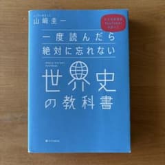 一度読んだら絶対に忘れない世界史の教科書 公立高校教師YouTuberが書いたのサムネイル