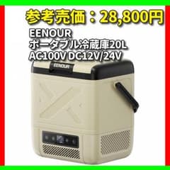EENOUR 20L ポータブル冷蔵庫 AC100V DC12V/24V - メルカリ