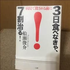 3日食べなきゃ、7割治る！本のサムネイル