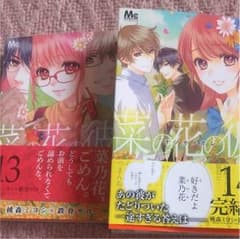菜の花の彼 13,14巻のサムネイル