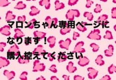 マロンちゃん専用ページです！のサムネイル