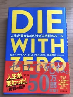 DIE WITH ZERO 人生が豊かになりすぎる究極のルール　ビル・パーキンスのサムネイル