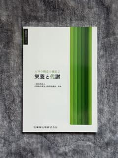 人体の構造と機能2 栄養と代謝 歯科衛生士シリーズのサムネイル