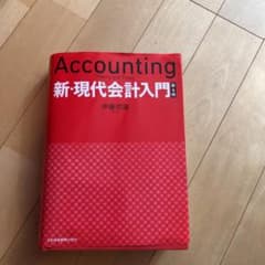 新・現代会計入門のサムネイル