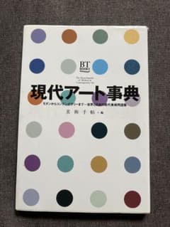美術手帖　現代アート事典のサムネイル
