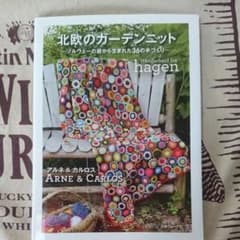 アルネ&カルロス北欧のガーデンニット : ノルウェーの庭から生まれた36の手づ…のサムネイル