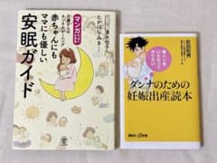 安眠ガイド /ダンナのための妊娠出産読本 出産・育児 ネントレ 本【2冊セット】のサムネイル